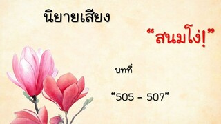 สนมโง่ ตอนที่ 505-507