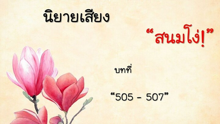 สนมโง่ ตอนที่ 505-507