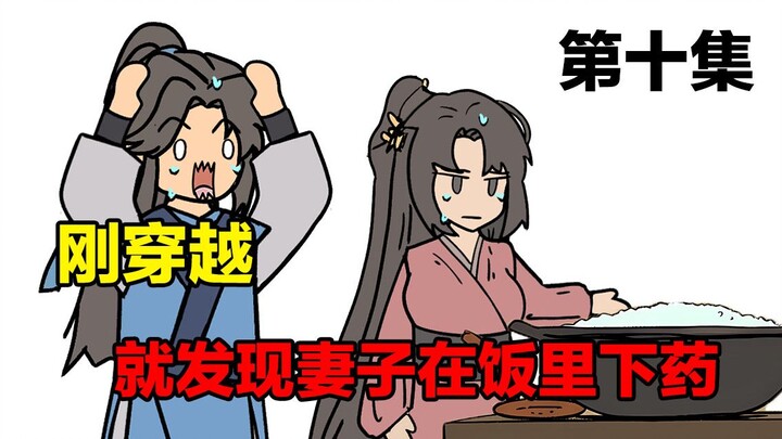 刚穿越，就发现妻子在饭里下药？《武者乾坤》第十集