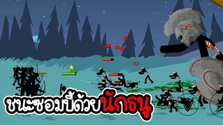 Stick War Legacy #71 - ไม่อัพ ไม่ซื้อ แต่ใช้สกิน ภาระกิจที่ 67 68 [เกมมือถือ]