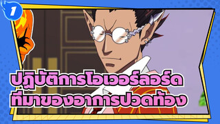 ปฏิบัติการโอเวอร์ลอร์ด|[ภาพเหมือนตนเอง AMV ]EP2 -ที่มาของอาการปวดท้อง_1