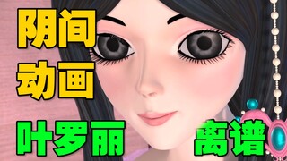 ⚡国漫之胱 《叶罗丽》 看的up肠胀气！⚡