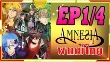 พากย์ไทย amnesia ตอน1/4