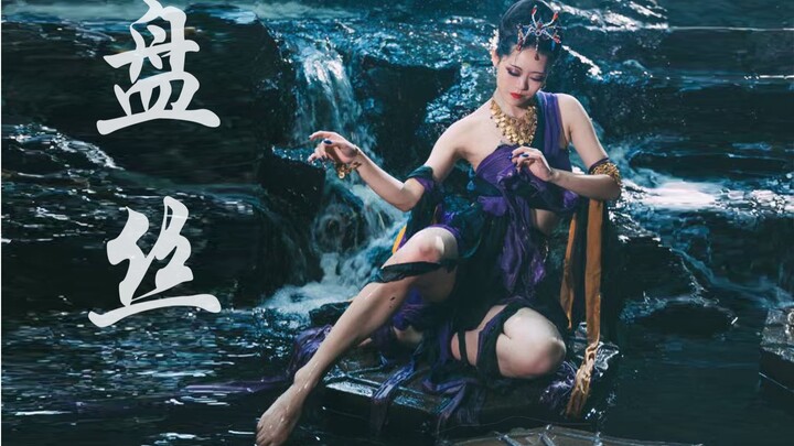 极！致！蛊！惑！【盘丝】蜘蛛精主题原创编舞|业余20年跳舞人的获奖作品｜生日作【今年十一】