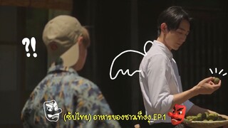 (ซับไทย) อาหารของชาวเท็งงุ ตอนที่ 1