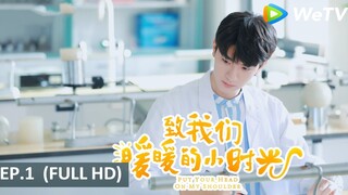 ซีรีส์จีน | อุ่นไอในใจเธอ (Put Your Head On My Shoulder) | EP.1 Full HD | WeTV