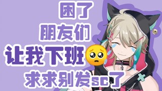 【阿萨Aza】困了，我要下班！