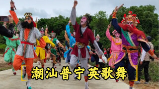 潮汕普宁两种常见的英歌流派，你更喜欢哪一个风格！