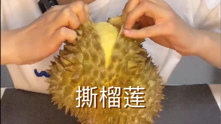 撕30元巴掌榴莲