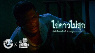 ไข่ดาวไม่สุก • หนังสั้นเดอะโกสท์ | The Ghost Studio