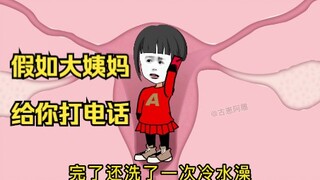 假如大姨妈来了，提前给你打电话