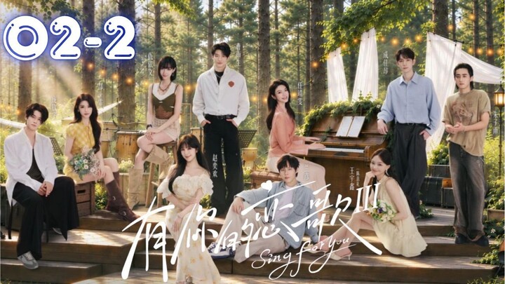 [ENG] Sing For You S3 (有你的恋歌 第三季) l Episode 02-P2 l🇨🇳-Dating Show