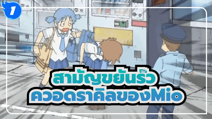 สามัญขยันรั่ว
พาร์ทของตอนที่16:ควอดราคิลของMio_1