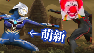 《当你发现刚开始玩的萌新比你厉害n倍时》