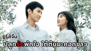 เกิดเหตุการ์ณระเบิดครั้งใหญ่อาจ้านหูไม่ได้ยินซ่งหร่านกลายเป็นซึมเศร้า | ปลูกรักพักใจใต้ต้นมะกอกขาว🌳
