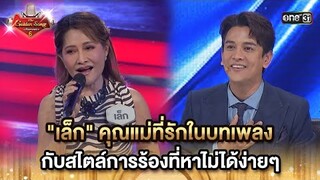 "เล็ก"คุณแม่ที่รักในบทเพลง กับสไตล์การร้องที่หาไม่ได้ง่ายๆ | HIGHLIGHTThe Golden Song เวทีเพลงเพราะ