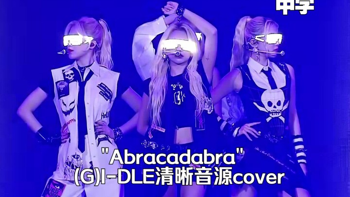 【(G)I-DLE】"Abracadabra"女娃完整清晰音源cover(中字)|李孝利的红毯