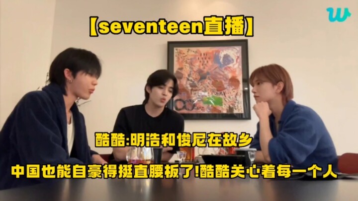 【SEVENTEEN】Choi Seungcheol: “Biarkan Myung-ho dan Jun berdiri tegak dengan penuh kebanggaan di tanah