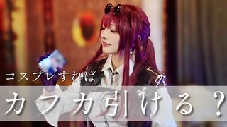 【崩壊スターレイル】カフカのガチャはコスプレすれば引けるって聞きました。【Cosplay】