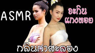 ASMR กูจะกินแกงหอย! กลิ่นกาสะลอง ญาญ่า KlinKaSaLong ASMR Eating Curry Snail