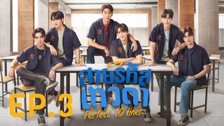 ✨ Perfect 10 Liners ✨Episode 3 Sub Indonesia