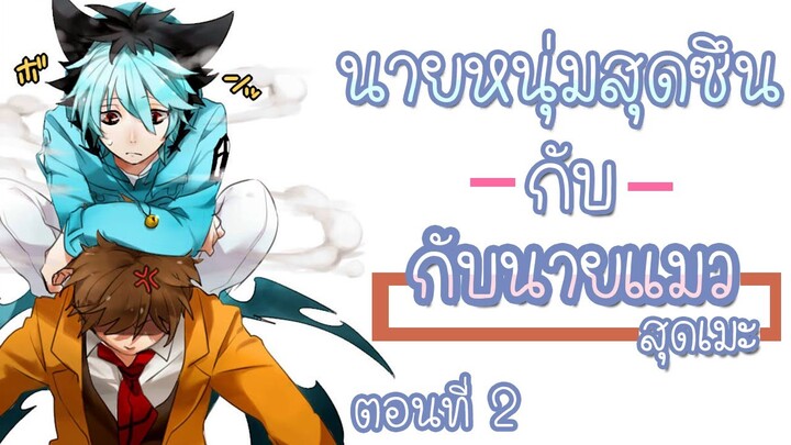 การ์ตูน Y -นายหนุ่มสุดซึนกับนายแมวสุดเมะ  ตอนที่ 2 [พากย์ไทย นัดซันชายสตูดิโอ]