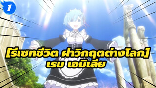 [รีเซทชีวิต ฝ่าวิกฤตต่างโลก] |【RE0/MAD】ไม่ว่าจะยังไง,ฉันก็ยังชอบเธออยู่ดี_1