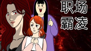 [女汉纸] 职场霸凌
