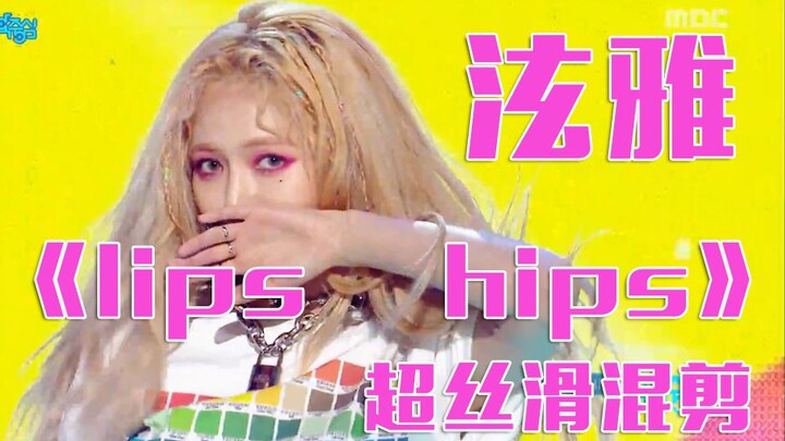 泫雅  lips hips 超丝滑混剪！赞！！！！