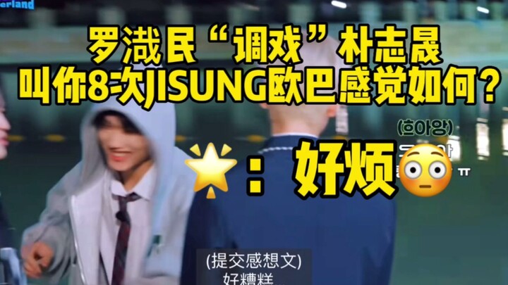 Lộc Tái Dân nói với Phác Chí Thành: Anh gọi em 8 tiếng “JISUNG oppa”, cảm giác thế nào? Tinh: Anh ơi