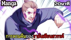 มังงะจีน การหวนคืนของราชันแห่งเซียน 20นาที Part 28