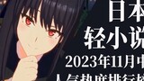 [Ranking] Top 20 light novel rankings in mid-November 2023