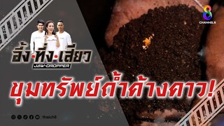 ขุมทรัพย์ถ้ำค้างคาว! | อึ้ง ทึ่ง เสียว