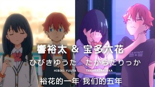 【古立特宇宙/MAD】裕花——迟来的告白，为的是最后的圆满