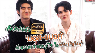 เต็มสิบไม่หัก "มอส-แบงค์" กับความแซ่บแบบรู้ใจ ใน "มังกรกินใหญ่" ทอล์ก LIVE