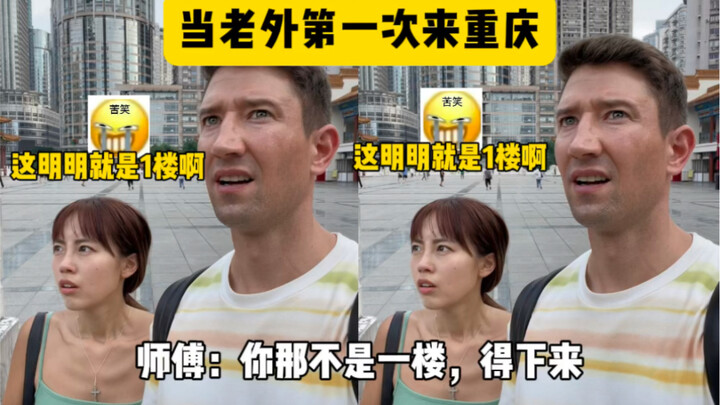เมื่อฝรั่งมาฉงชิ่งครั้งแรก ที่ฉงชิ่งคุณไม่มีทางรู้เลยว่าตัวเองอยู่ชั้นไหน!