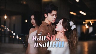 [ดูฟรีเต็มเรื่อง] คลื่นรักแรงแค้น (ซับไทย)