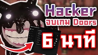 ดราม่า Hacker หนุ่ม จบเกม doors ใน 6 นาที !!!