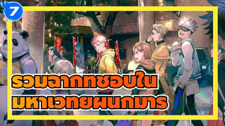 รวมฉากที่ชอบใน "มหาเวทย์ผนึกมาร"_7