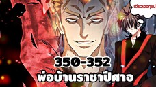 [พากย์มังงะ] พ่อบ้านราชาปีศาจ ตอนที่ 350-352 รวม 3ตอน