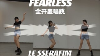 全开麦唱跳《FEARLESS》-LE SSERFIM