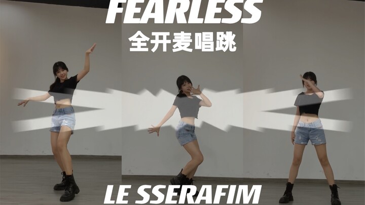 全开麦唱跳《FEARLESS》-LE SSERFIM