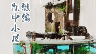 【微缩场景】瓶中小屋·风雪未归人。