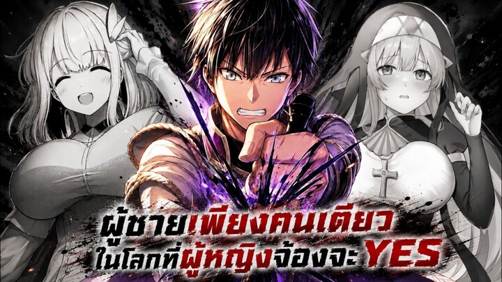 ผู้ชายเพียงคนเดียวในโลกที่ผู้หญิงจ้องจะYES 1-10 [มังงะรวมตอน]