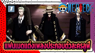 เพลงประกอบตัวละครของลูฟี่ — เขียนให้กับกัปตันของเราโดยแฟนชาวบราซิล_1
