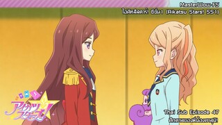 Aikatsu Stars SS1! ตอนที่ 47 ศึกดวลของพี่น้องคาสุมิ! [ซับไทย]