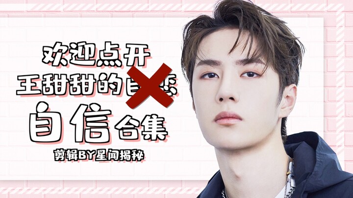 [Wang Yibo] Welcome to Wang Tiantian’s Confidence Compilation! Wishing Wang Yibo a happy fifth debut
