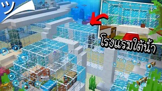 มายคราฟสร้างโรงแรมใต้น้ำ (มหาสมุทร ปะการัง) Underwater Hotel Minecraft ツ