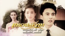 แววนสวาท Ep1(6/7)