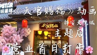 【Vlog】《天官赐福》动画丨上海静安大悦城主题店 营业首日打卡✿✿ 去不了的姐妹们看过来
